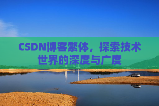 CSDN博客繁体，探索技术世界的深度与广度