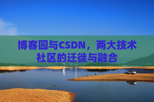 博客园与CSDN，两大技术社区的迁徙与融合