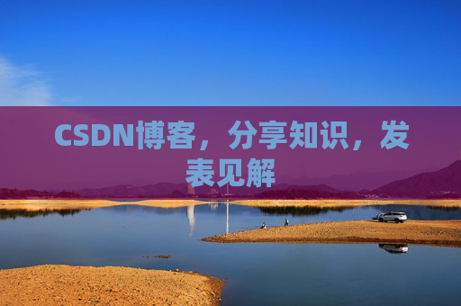 CSDN博客，分享知识，发表见解