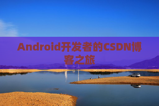 Android开发者的CSDN博客之旅