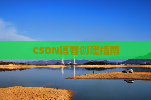CSDN博客创建指南