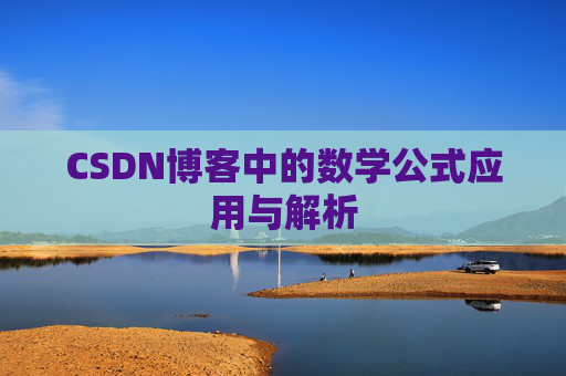 CSDN博客中的数学公式应用与解析